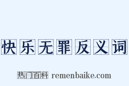 快乐无罪反义词是什么意思的图片